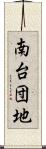 南台団地 Scroll
