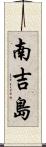 南吉島 Scroll