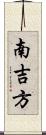 南吉方 Scroll