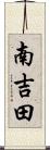 南吉田 Scroll