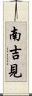 南吉見 Scroll
