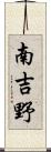 南吉野 Scroll