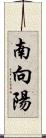 南向陽 Scroll