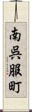 南呉服町 Scroll