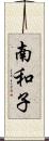 南和子 Scroll