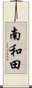 南和田 Scroll
