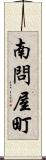 南問屋町 Scroll