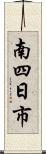 南四日市 Scroll