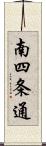 南四条通 Scroll
