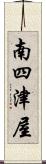 南四津屋 Scroll