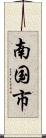 南国市 Scroll