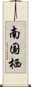 南国栖 Scroll