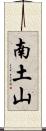 南土山 Scroll