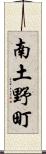 南土野町 Scroll