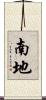 南地 Scroll