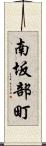 南坂部町 Scroll