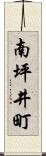 南坪井町 Scroll