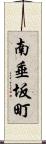 南垂坂町 Scroll