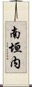 南垣内 Scroll