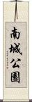 南城公園 Scroll
