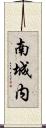 南城内 Scroll