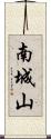 南城山 Scroll