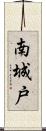 南城戸 Scroll