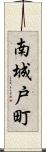 南城戸町 Scroll