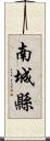 南城縣 Scroll
