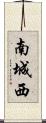 南城西 Scroll