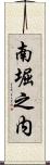 南堀之内 Scroll