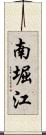 南堀江 Scroll