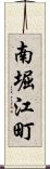 南堀江町 Scroll