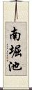 南堀池 Scroll