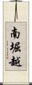 南堀越 Scroll