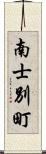 南士別町 Scroll