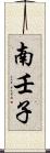 南壬子 Scroll