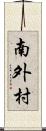 南外村 Scroll