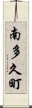 南多久町 Scroll