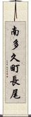 南多久町長尾 Scroll