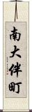 南大伴町 Scroll