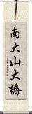 南大山大橋 Scroll