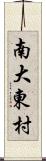 南大東村 Scroll