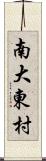 南大東村 Scroll