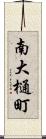 南大樋町 Scroll