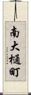 南大樋町 Scroll