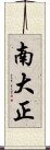 南大正 Scroll