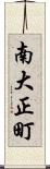 南大正町 Scroll