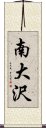 南大沢 Scroll