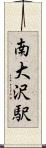南大沢駅 Scroll